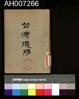 藏品(臺灣攬勝)的圖片
